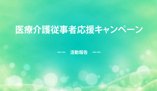 医療介護従事者応援キャンペーン　活動報告