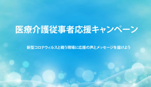 医療介護従事者応援キャンペーン