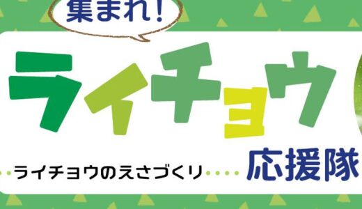 集まれ！ライチョウ応援隊2022