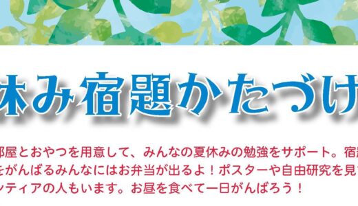 夏休み宿題片付け隊2022　レポート