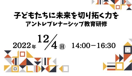 アントレプレナーシップ教育研修会