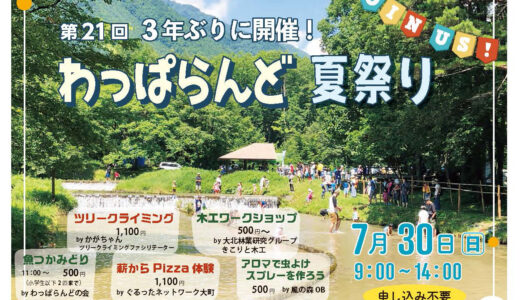 第21回　わっぱらんど夏祭り