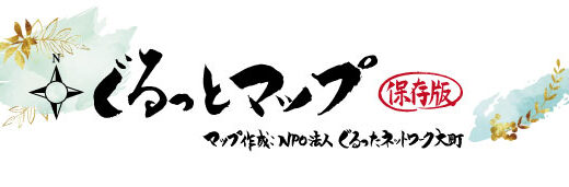 「ぐるっとマップ」100選