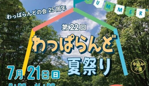 わっぱらんど25周年　夏祭り