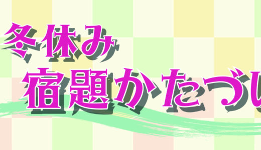 冬休み宿題かたづけ隊2025