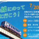 大糸線に乗って海を見に行こう！2026