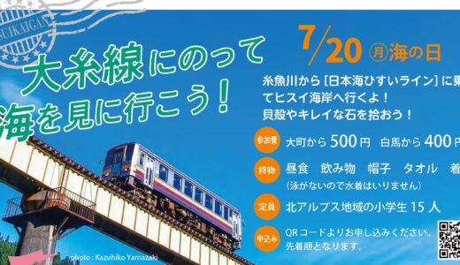大糸線に乗って海を見に行こう！2026