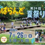 わっぱらんどの夏祭り2026