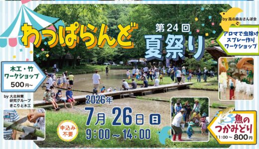 わっぱらんどの夏祭り2026