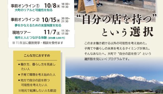 大町ローカルシフト・プログラム