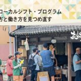 大町ローカルシフト・プログラム
